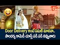 Door Delivery అంటే ఏమిటి మానవా.. Comedy Scenes | NavvulaTV