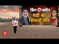 चुनावी इतिहास से समझिए..कांग्रेस और बीजेपी में किसकी होगी मंडी इस बार | 6th Phase Voting  - 04:12 min - News - Video