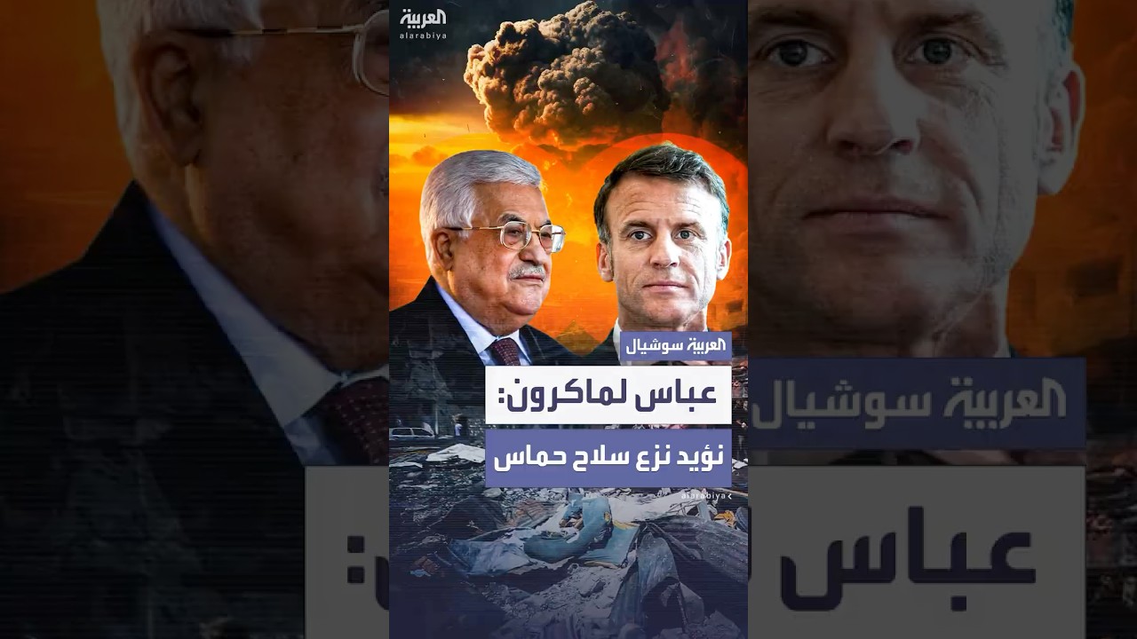 عباس لماكرون: "نؤيد نزع سلاح حماس وعدم إشراكها في حكم غزة"
