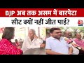 Seat Superhit Full Episode: Assam के Barpeta से Aaj Tak की EXCLUSIVE चुनावी Ground Report | BJP
