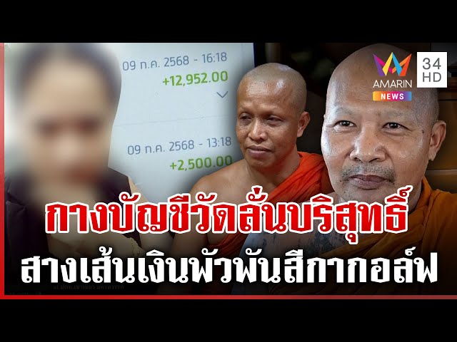 2 วัดดังเมืองพิจิตรแจงเส้นเงินโยง "สีกากอล์ฟ" ยันบริสุทธิ์ใจ | ทุบโต๊ะข่าว | 12/07/68