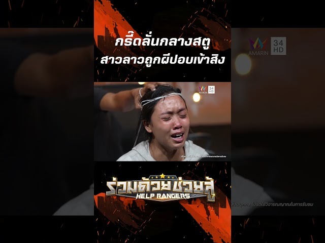กรี๊ดลั่นกลางสตู สาวลาวถูกผีปอบเข้าสิง | ร่วมด้วยช่วยสู้ | 29 มิ.ย. 68