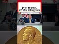 Donald Trump का टूटा सपना, नहीं मिला नोबेल पुरस्कार #ytshorts #viralvideo - 01:21 min - News - Video