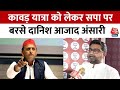 UP Politics: 2017 से पहले धार्मिक उन्माद होता था- Danish Azad Ansari | Akhilesh Yadav | kanwar yatra