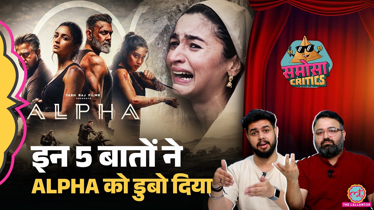 Alpha Movie Reaction | Alia Bhatt | Sharvari | ये 5 गलतियां Alpha को डुबो देंगी | Samosa Critics