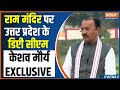 UP DY CM KP Maurya On Ram Mandir: राम मंदिर पर बोले यूपी के डिप्टी सीएम केशव प्रसाद मौर्य EXCLUSIVE