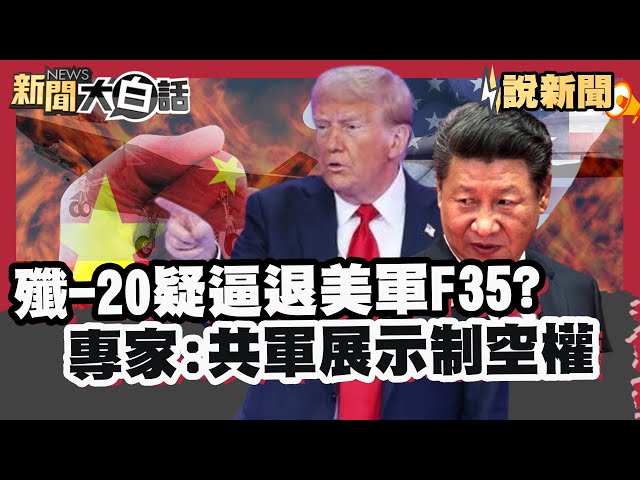 殲-20疑逼退美軍F-35全都錄 專家示警:共軍展示制空權 「大而美法案」參院加碼 彭博:台積電成贏家【#大白話說新聞】#殲20#美軍#大而美法案