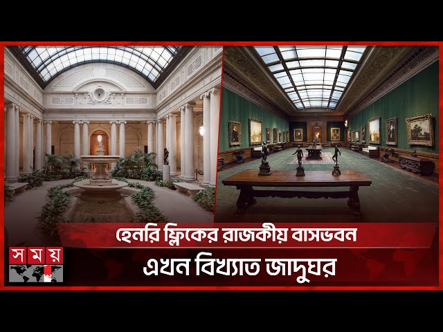 উন্মুক্ত হলো নিউইয়র্কের বিখ্যাত দ্য ফ্রিক কালেকশন জাদুঘর | Frick Collection Museum | New York