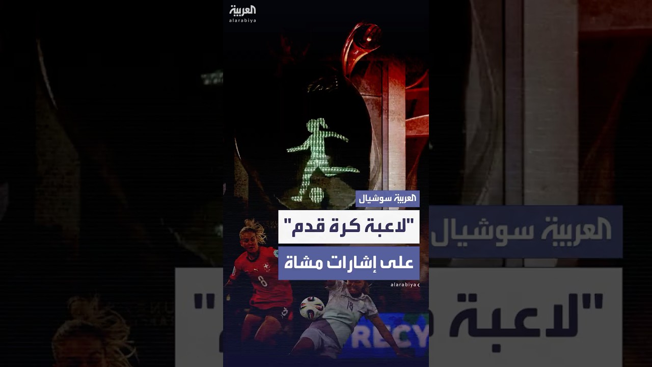 بازل ولوسيرن تتفاعلان عبر "إشارات المشاة" بنهائي بطولة أوروبا للسيدات