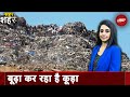 Landfill Site: हमारे शहरों को कैसे छुटकारा मिलेगा कूड़े के पहाड़ से | Sahar Shahar