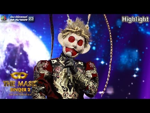 ล่องเรือหารัก - หน้ากากลิงเผือก | THE MASK SINGER 2