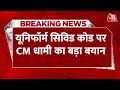 Uttarakhand में लागू होगा Uniform Civil Code, CM धामी ने बताई वजह | UCC in Uttarakhand | Latest News