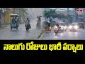 నాలుగు రోజులు భారీ వర్షాలు | Vizag Weather Station | AP Rains | hmtv