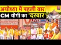 CM Yogi in Ayodhya:  रामलला के दर्शन के बाद Ayodhya में CM Yogi की Cabinet Meeting | Aaj Tak LIVE