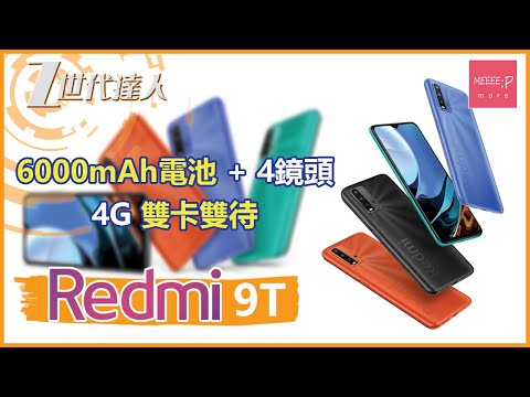 Redmi 9T | 6000mAh電池 + 4鏡頭 | 4G 雙卡雙待