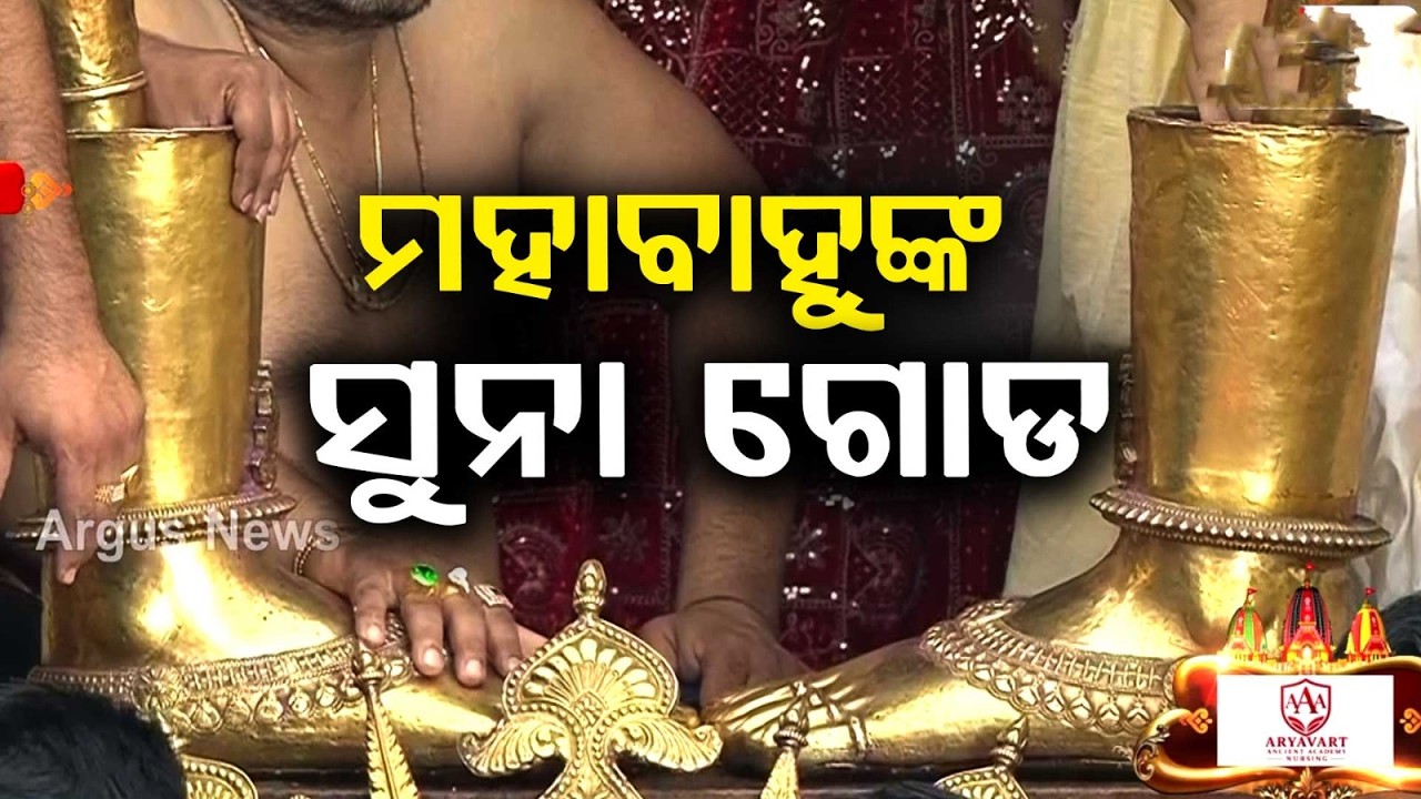 ସୁନା ଗୋଡ଼ | Suna Besha 2026 | Suna Besa | Rath Yatra 2026 | Rath Jatra | Jay Jagannath | Puri News