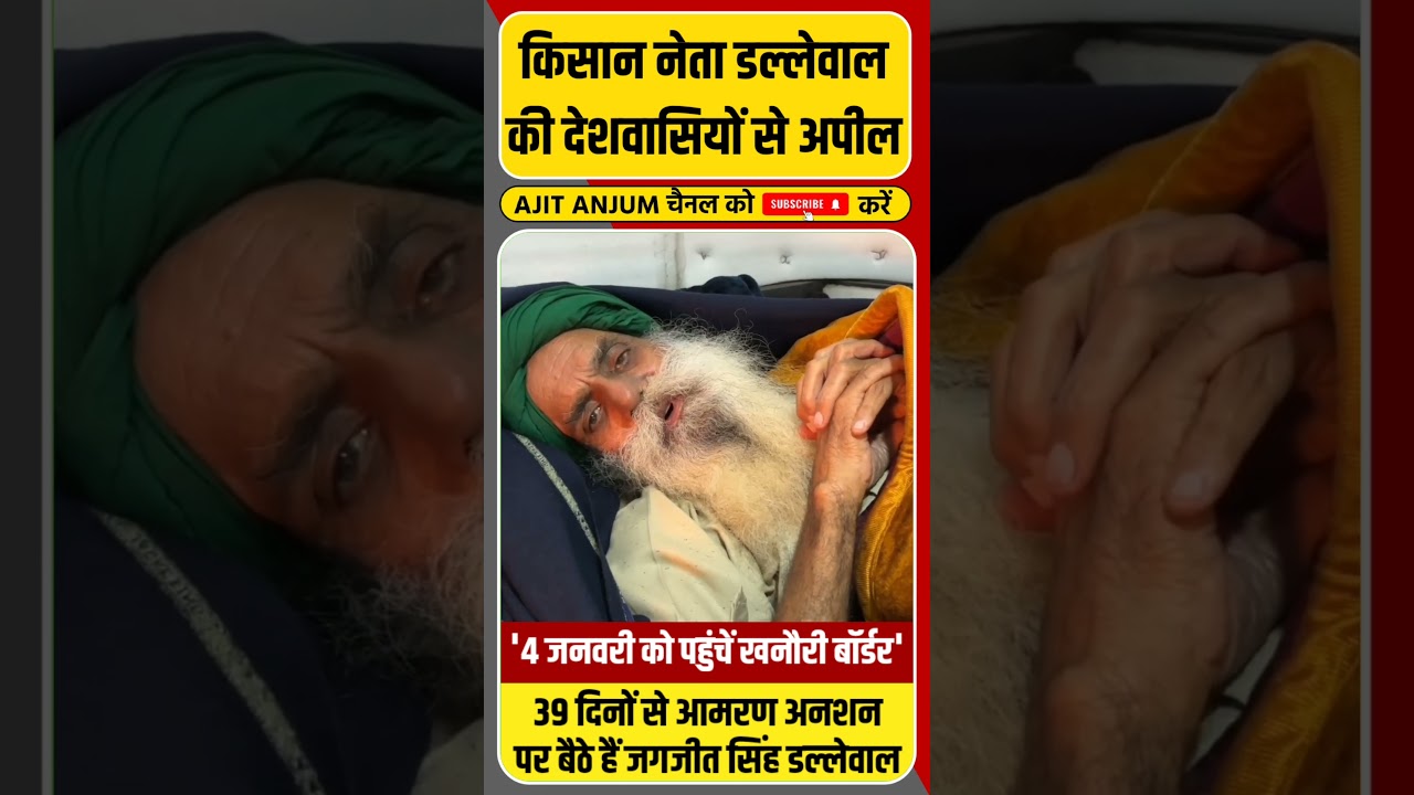 Farmers Protest: किसान नेता डल्लेवाल की देशवासियों से ऐसी अपील #shorts #farmersprotest