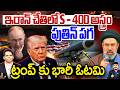 LIVE:S-400 POWER IN IRAN HANDS..! పుతిన్ పగ ట్రంప్ కు భారీ ఓటమి | Putin - Trump