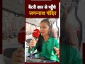 Lok Sabha Elections 2024: Jagannath Temple तक Free Battery Car, बुजुर्ग लोगों के लिए ख़ास सुविधा  - 00:57 min - News - Video