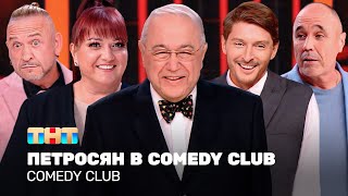 Comedy Club: Петросян в Comedy Club | ОВР Шоу, Уральские пельмени, Аншлаг