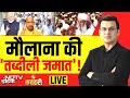 Kachehari With Shubhankar Mishra LIVE:मौलाना की तब्दीली जमात! Yogi | Sajjad Nomani | Bareilly News