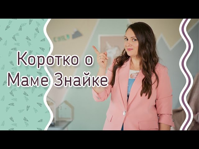 Мама Знайка -Онлайн-школа