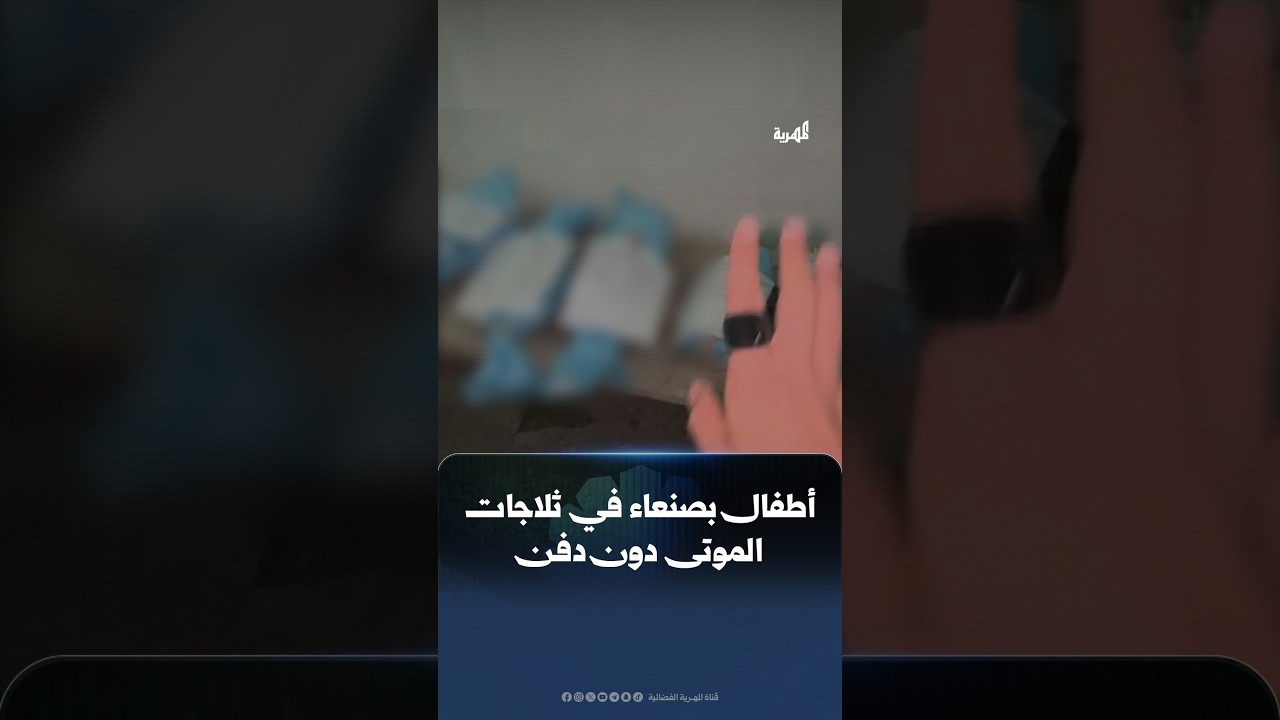 فيديو صادم.. أطفال في ثلاجات مستشفى بصنعاء دون دفن