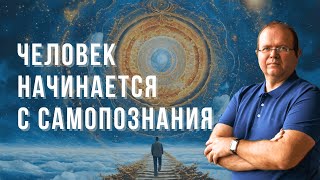 Человек начинается с самопознания