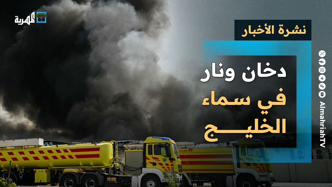 دخان ونار في سماء الخليج لليوم الثالث والمواجهة تتسع وتتصاعد بخسائر مادية وبشرية | نشرة الأخبار