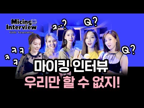 Micing Interview 마이킹인터뷰_Girls' Generation-Oh!GG 소녀시대-Oh!GG '몰랐니 (Lil' Touch)'