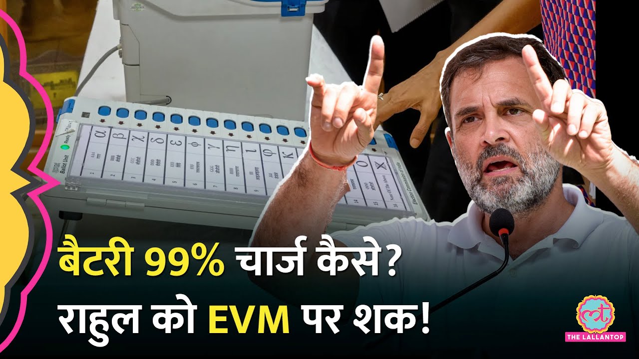 Rahul Gandhi को Haryana हार के बाद EVM पर शक,कांग्रेस ने पूछा वोटिंग के बाद EVM 99% चार्ज कैसे?