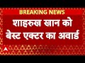 Shahrukh को Jawan के लिए मिला Best Actor Award | Mohan Lal को मिला Dadasaheb Phalke Award