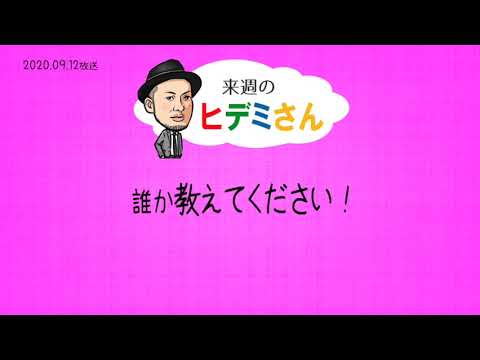 来週のヒデミさん(2020.09.12放送) - おばんです!HAMBURGER BOYS