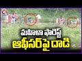 Woman Attacked Forest Beat Officer  | Bhadradri Kothagudem | V6 News