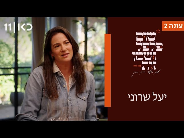 שום פלפל ושמן זית עונה 2 | יעל שרוני