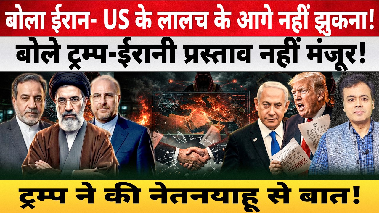 बोला ईरान - US के लालच के आगे नहीं झुकना! बोले ट्रम्प-ईरानी प्रस्ताव नहीं मंजूर!
