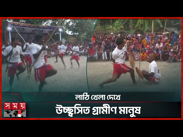 বর্ষবরণ উপলক্ষ্যে জামালপুরে গ্রামীণ ঐতিহ্য লাঠিখেলা ঘিরে উন্মাদনা | Lathi Khela | Jamalpur News