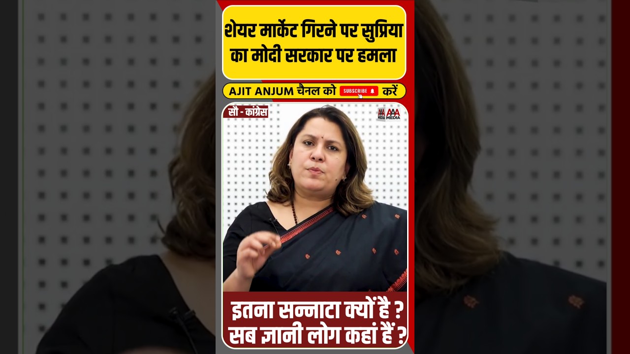 PM Modi से Supriya Shrinate के सवाल Share market गिरने पर इतना सन्नाटा क्यों है ?