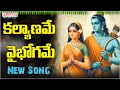 Kalyaname Vaibhogame  | New Song | sri rama songs | telugu devotional songs | Aditya Bhakti
