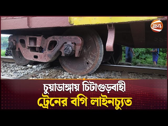 চুয়াডাঙ্গায় চিটাগুড়বাহী ট্রেনের বগি লাইনচ্যুত | Chuadanga | Train Incident | Channel 24