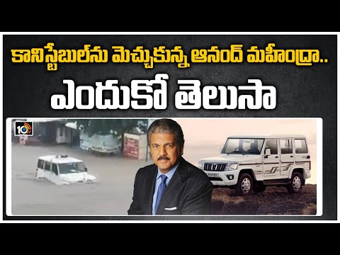 Anand Mahindra praises constable for driving Bolero car in flooded water Anand Mahindra praises constable for driving Bolero car in flooded water