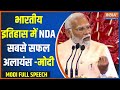 PM Modi Full Speech: भारतीय इतिहास में NDA सबसे सफल अलायंस -मोदी | NDA Alliance | Meeting | PM Modi