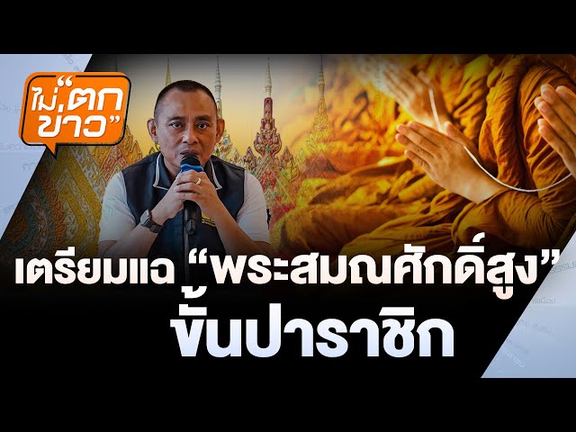 [Live] ไม่ตกข่าว | 17 ก.ค. 68
