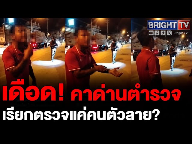 หนุ่ม คาใจ! โดนตำรวจตรวจทุกด่าน ถามใช้อะไรเป็นเกณฑ์ หรือเห็นตัวลายเลยเรียก