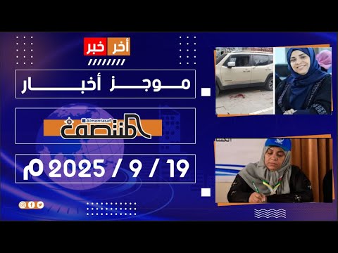موجز أخبار المنتصف 19 سبتمبر 2025 م
