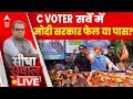 Sandeep Chaudhary Live : C Voter सर्वे में मोदी सरकार फेल या पास? । Loksabha Election 2024 । PM Modi