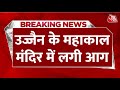 Breaking News: Ujjain के Mahakal Mandir में भस्मआरती के दौरान लगी आग, 13 लोग घायल
