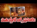 పాతబస్తీ లో భారీ అగ్ని ప్రమాదం | fire Accident in the oldcity | 99tv