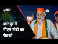PM Modi Roadshow | Uttar Pradesh के Kanpur में PM Modi का रोडशो | Lok Sabha Elections 2024