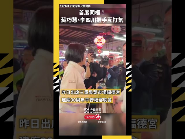 首度同框！蘇巧慧、李四川握手互道加油